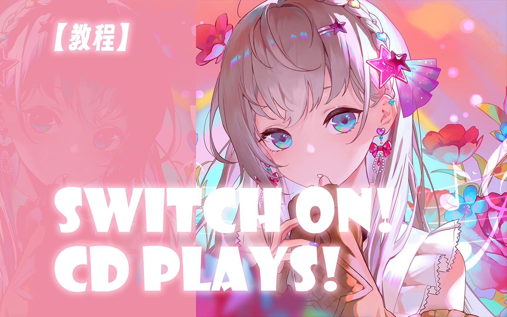 【教程】Switch ON! CD Plays!|手把手教你如何刻录CD哔哩哔哩bilibili