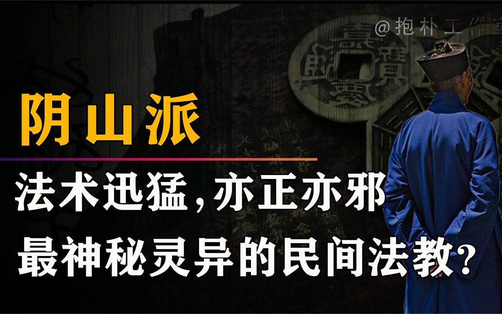 [图]修炼鬼道但行正事，不在正史中的民间法教有何神秘？