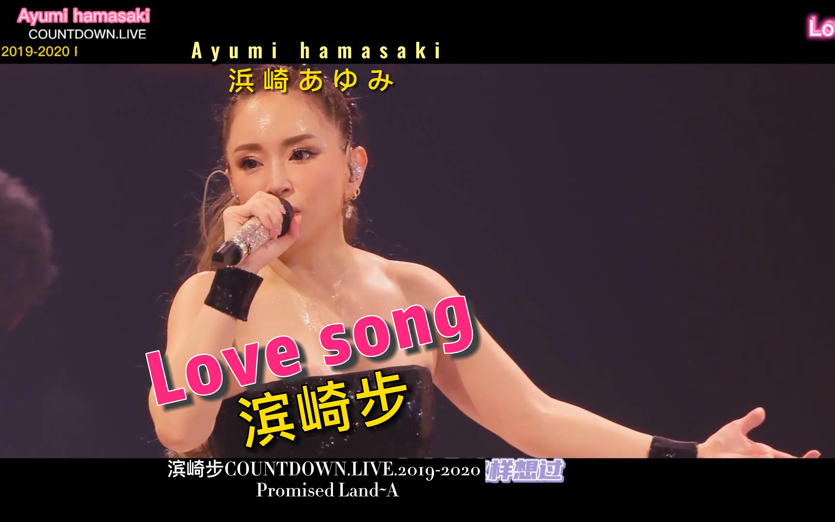 [图]滨崎步 love song 2019-2020跨年演唱会版