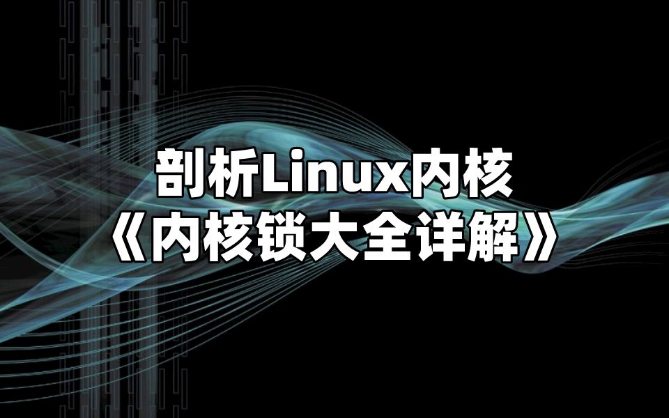 剖析Linux内核《内核锁大全详解》哔哩哔哩bilibili