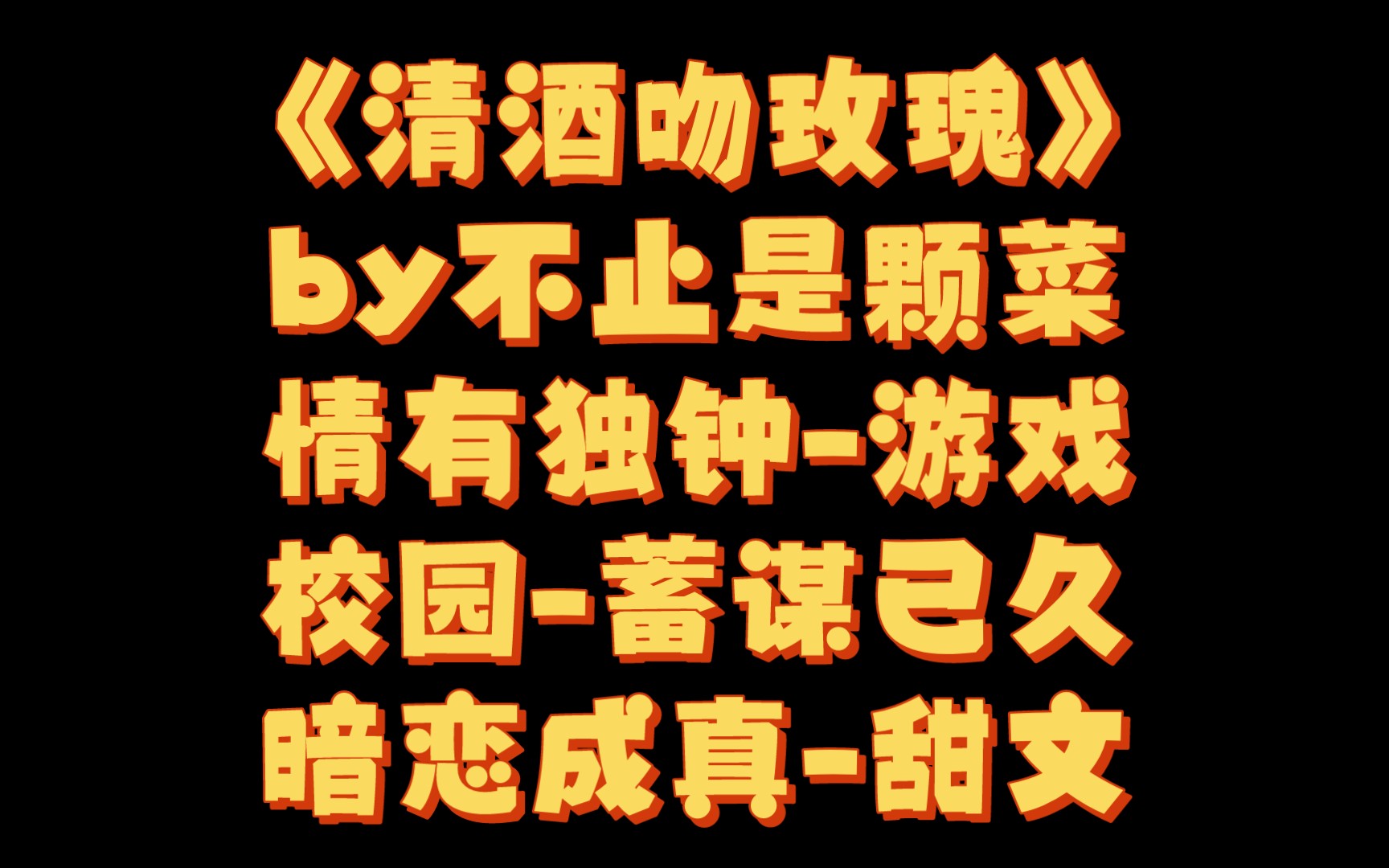 【BG推文】《清酒吻玫瑰》by不止是颗菜/我爱你娇矜哔哩哔哩bilibili