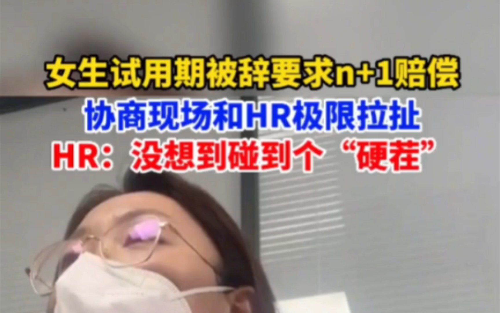 北京女生试用期被辞要求n+1赔偿,协商现场和HR极限拉扯.HR:没想到碰到个“硬茬”!哔哩哔哩bilibili