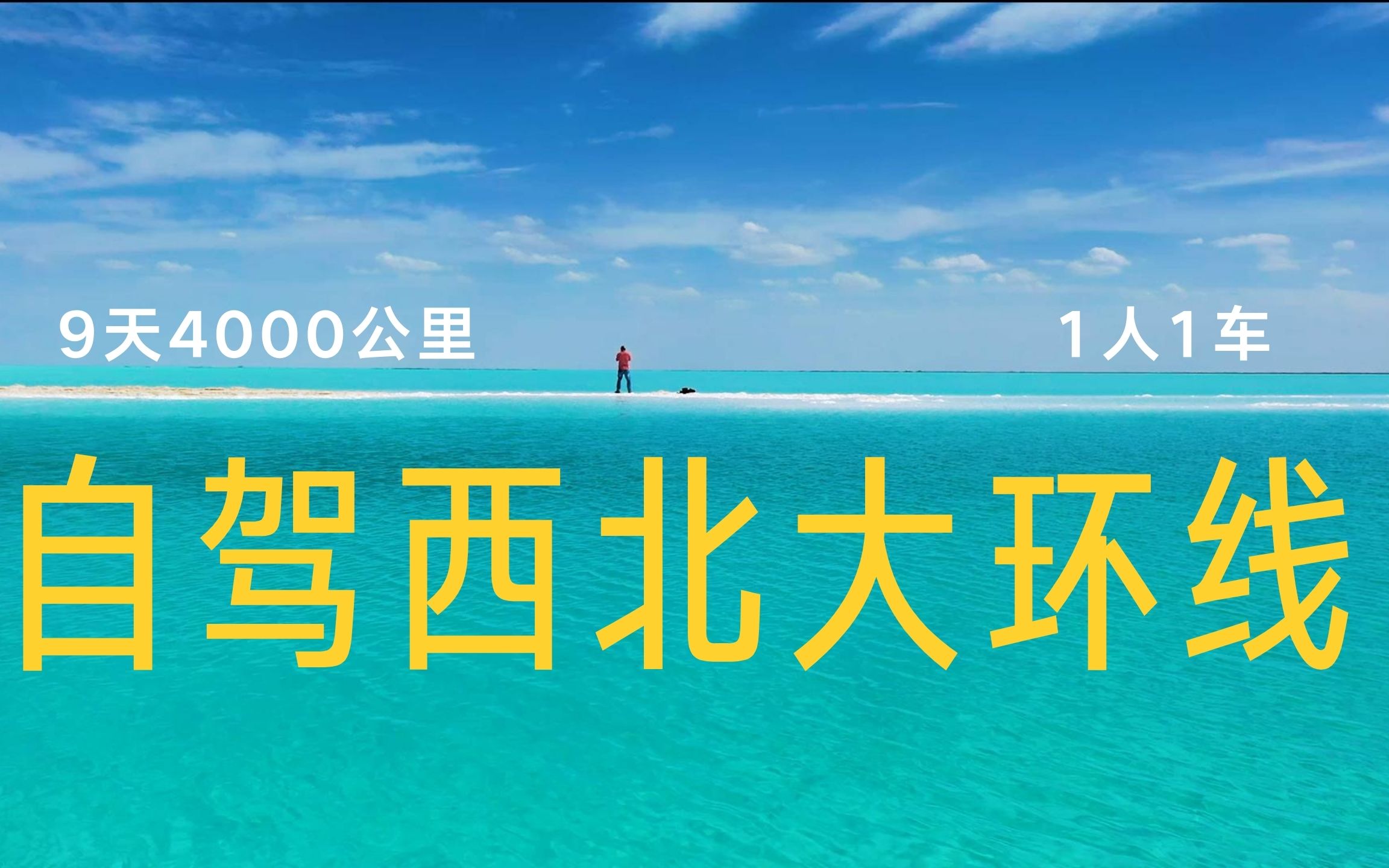 [图]9天4000公里 1人一车自驾走完西北大环线