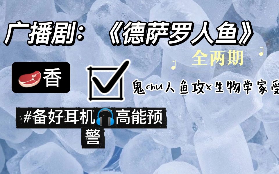 【高能广播剧】《德萨罗人鱼》/鬼畜人鱼攻x健气生物学家受/_哔哩哔哩