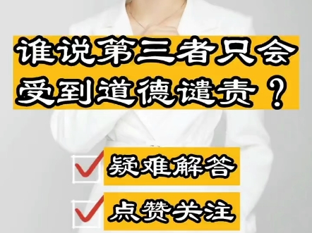 成都知名婚姻律师胡静:谁说第三者只会受到道德谴责?哔哩哔哩bilibili