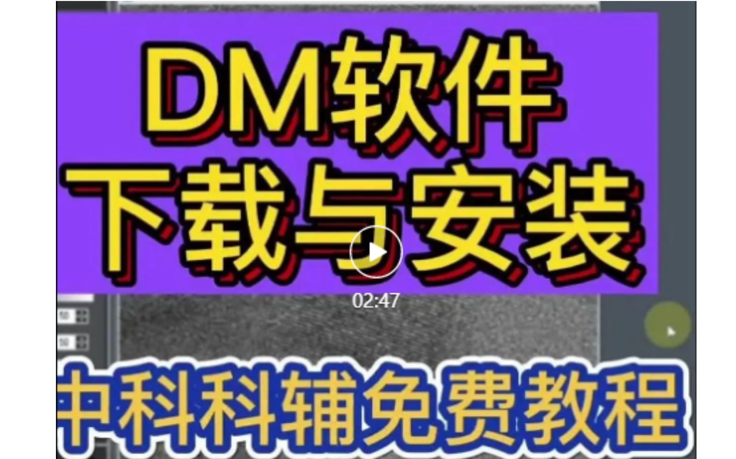 DM①TEM透射电镜图像处理【新版DigitalMicrograph (DM软件) 下载安装教程】哔哩哔哩bilibili