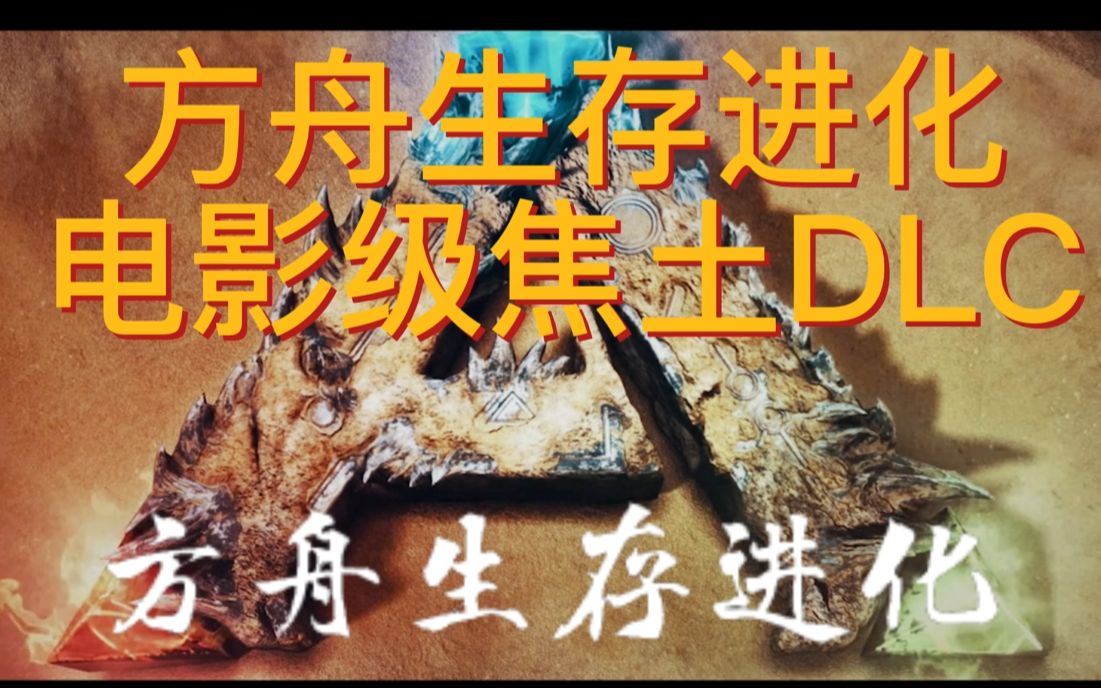 [图]方舟生存进化|焦土DLC|电影级中文字幕|4K超清画质 震撼来袭！！！！！！