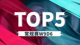 【LPL春季赛TOP5】3月19日：鬼魅妖影瞬夺魂 枪林弹雨扫千军