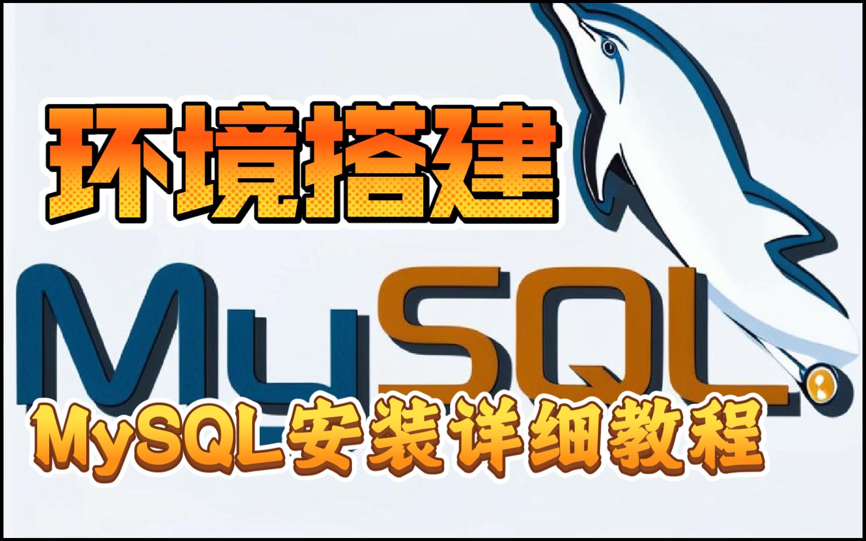 环境搭建MySQL8安装详细教程哔哩哔哩bilibili