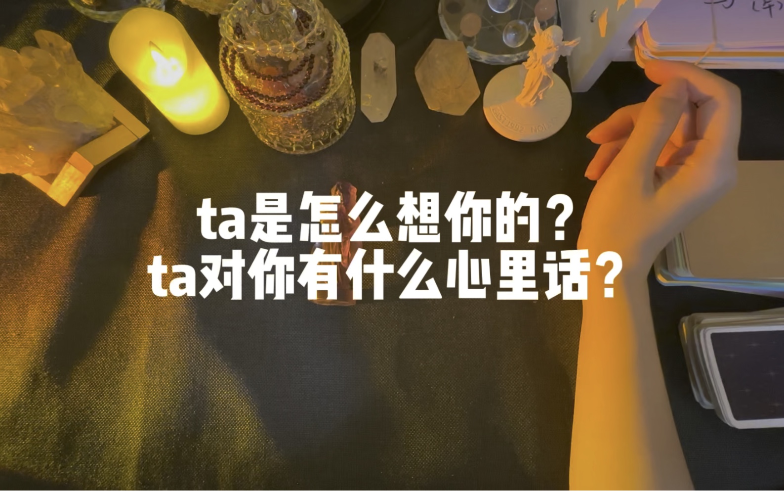 [图]在ta眼中你是什么样的人？ta对你有什么心里话？｜显化sp｜心中所想之人