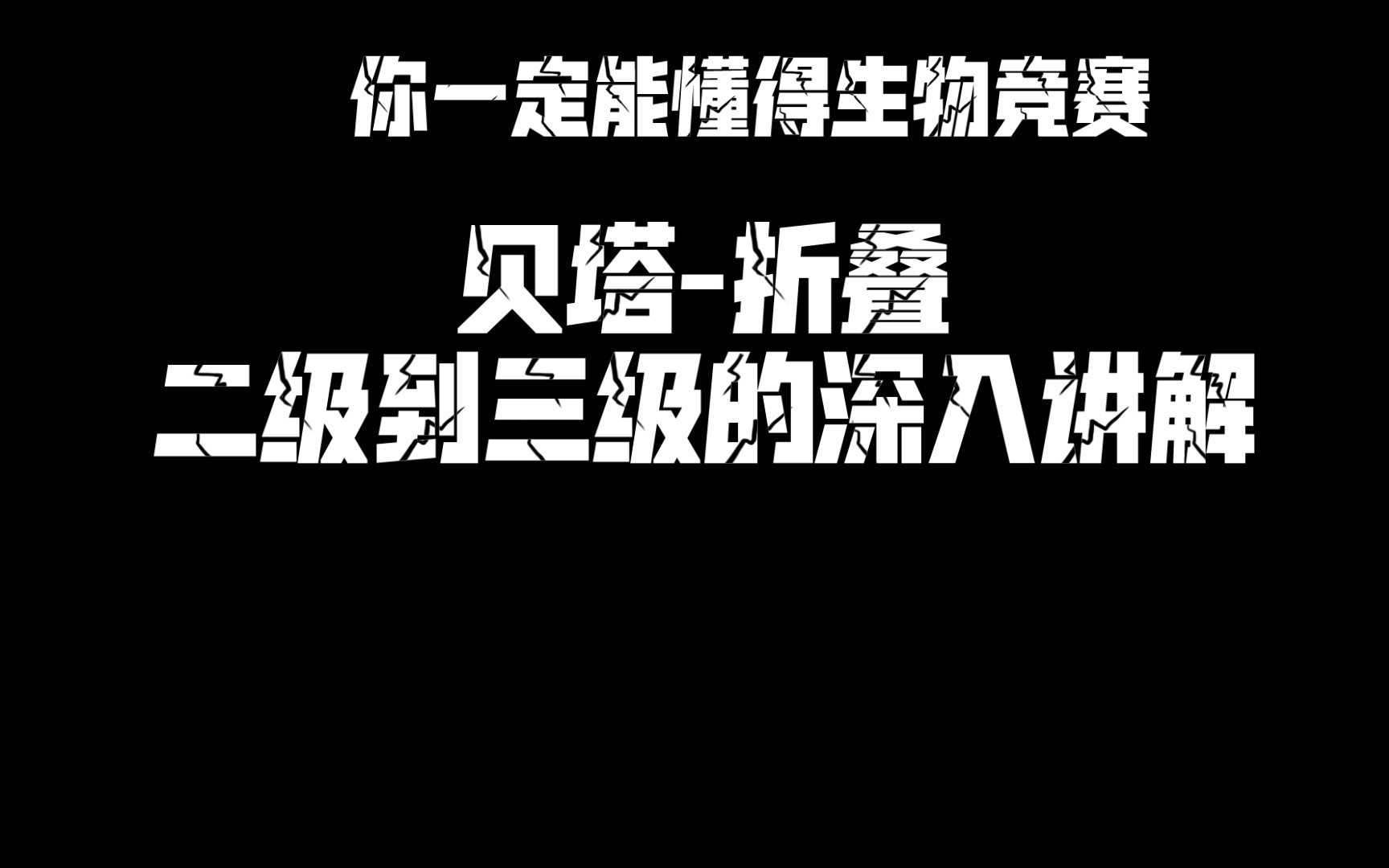 从阿尔法螺旋到贝塔折叠从蛋白质的二级到三级的深入讲解哔哩哔哩bilibili