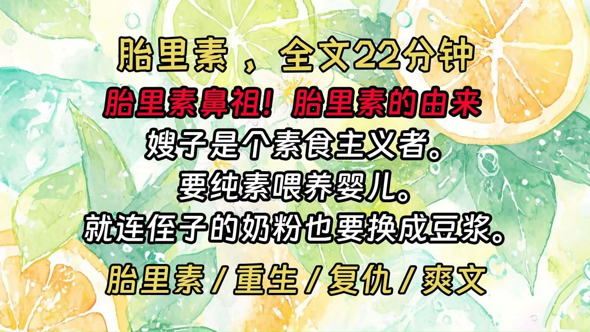【已更完】膜拜胎里素大王 | 胎里素的由来，胎里素宇宙开篇之作