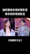 Download Video: #新相亲大会  如何用 #杨宗纬的歌形容杨宗纬的情感状态？