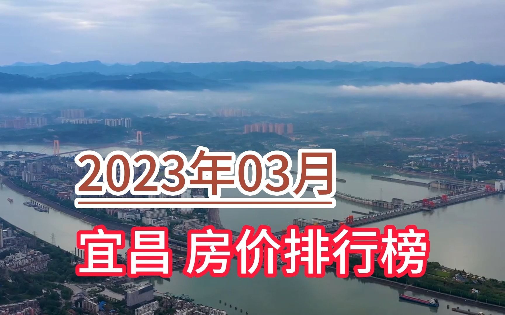 2023年03月宜昌房价排行榜,秭归县环比大幅下降超6.5%哔哩哔哩bilibili