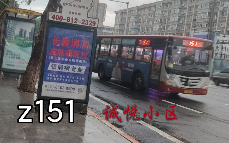 [图]【是151不是153】POV93-长春公交Z151路双向POV(欧亚卖场16号门↹诚悦小区)