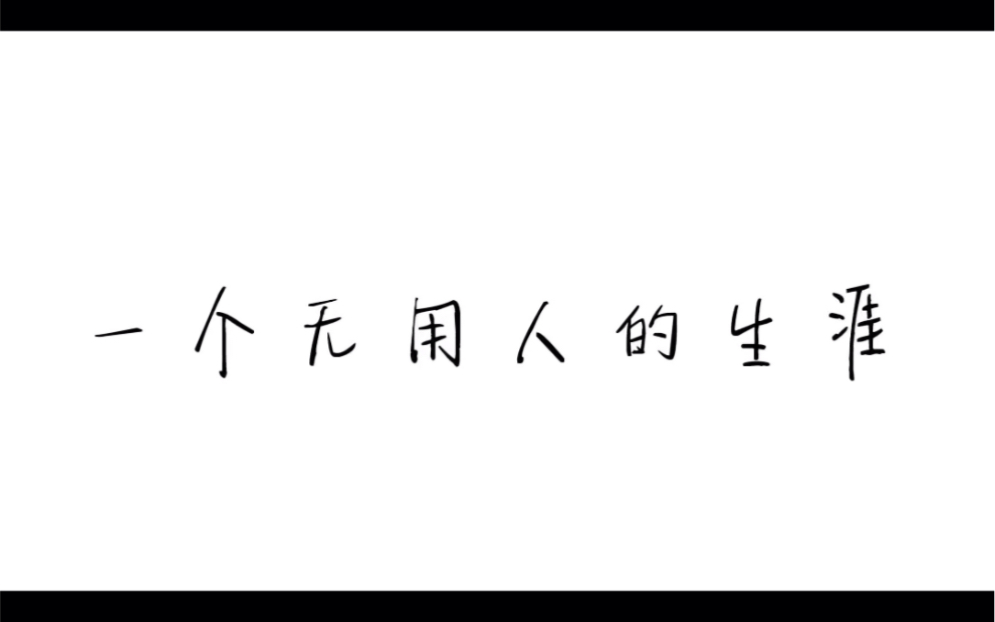 一個無用人的生涯 德 艾辛多夫