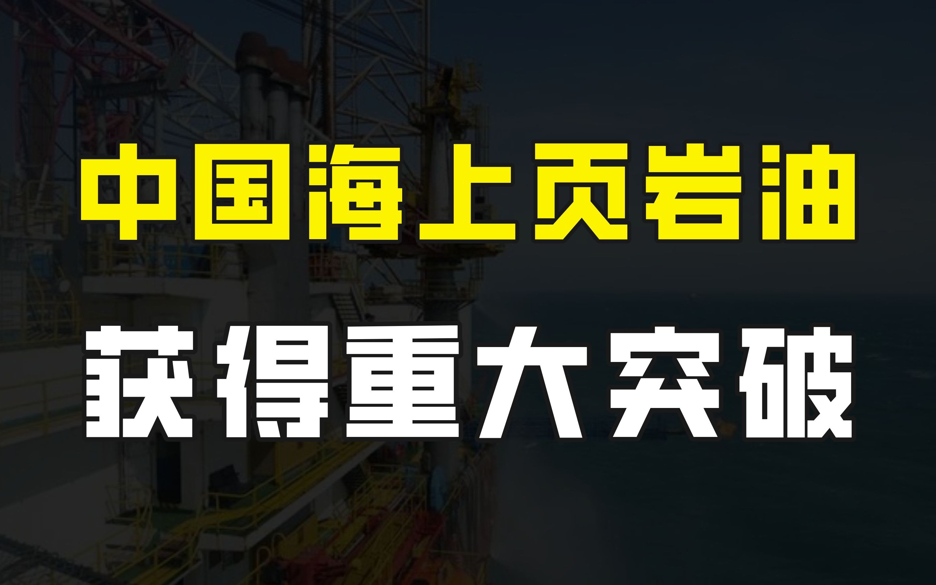 我国海上页岩油取得重大突破,探明储量12亿吨,石油枯竭还很遥远哔哩哔哩bilibili