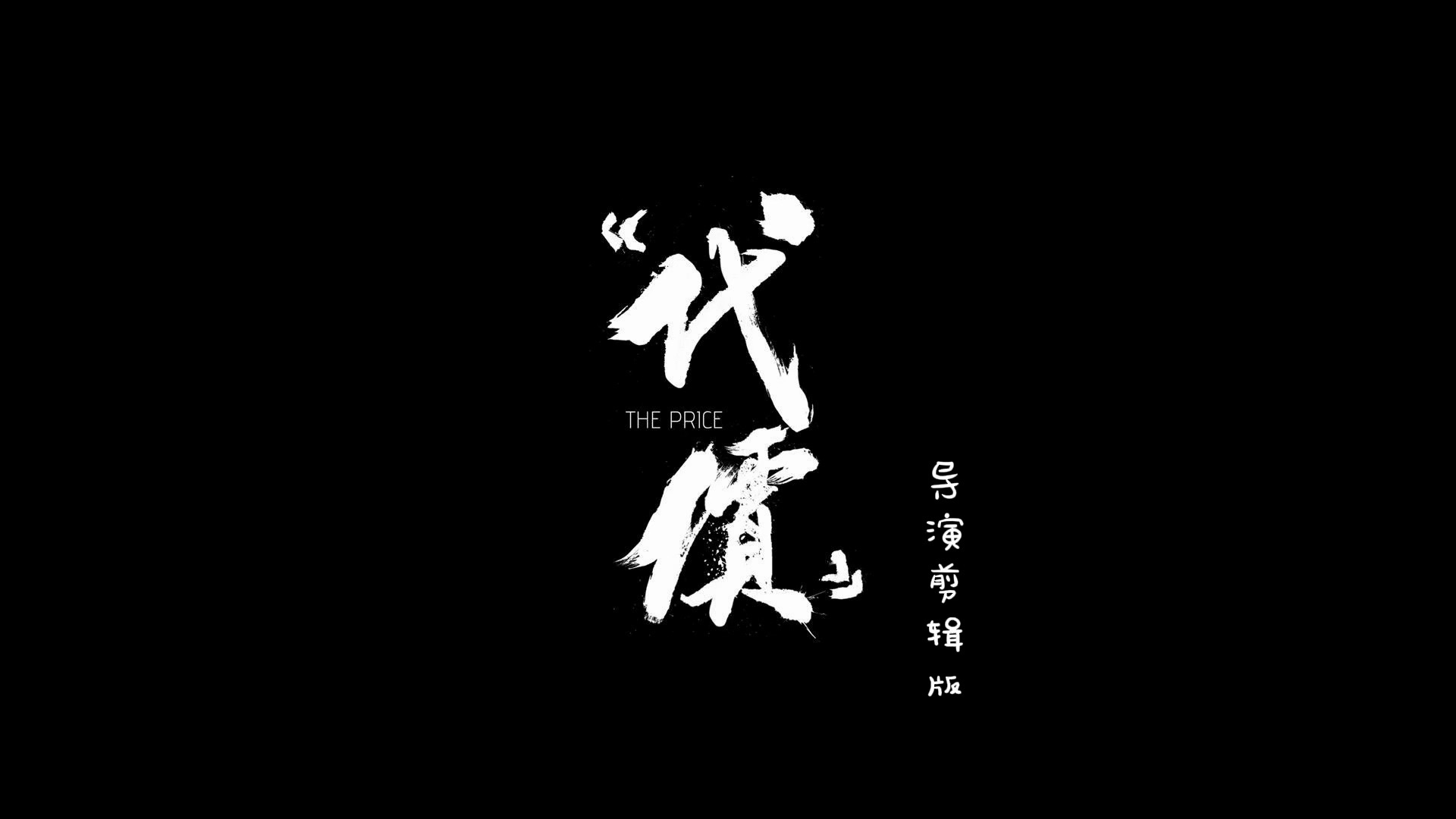 阿瑟ⷧ𑳥‹’《代价》| 上海戏剧学院导演系毕业作品哔哩哔哩bilibili