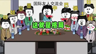 Tải video: 格局，这就是格局，把格局打开#万万没想到 #搞笑动画 #沙雕