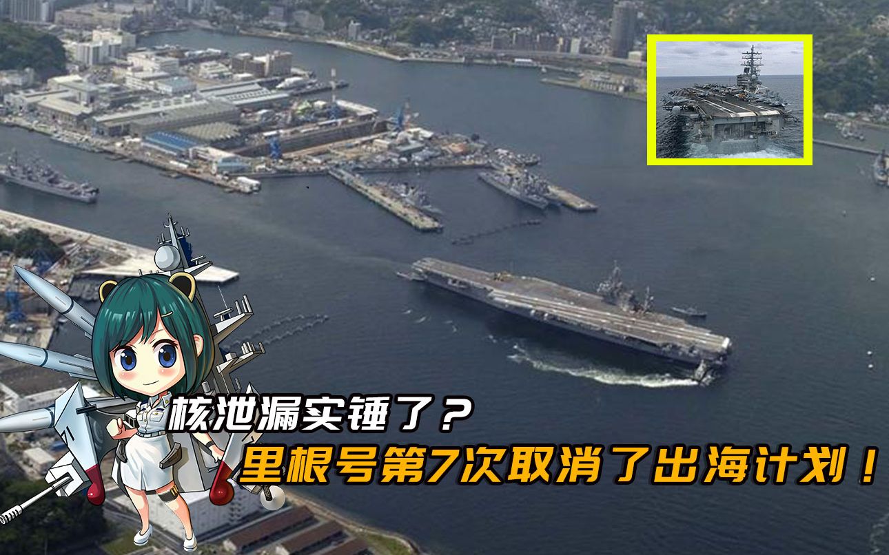 核泄漏实锤了?里根号7次取消出海!美国此前举动或是给自家遮丑哔哩哔哩bilibili