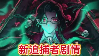 新追捕礼温剧情杀❗️