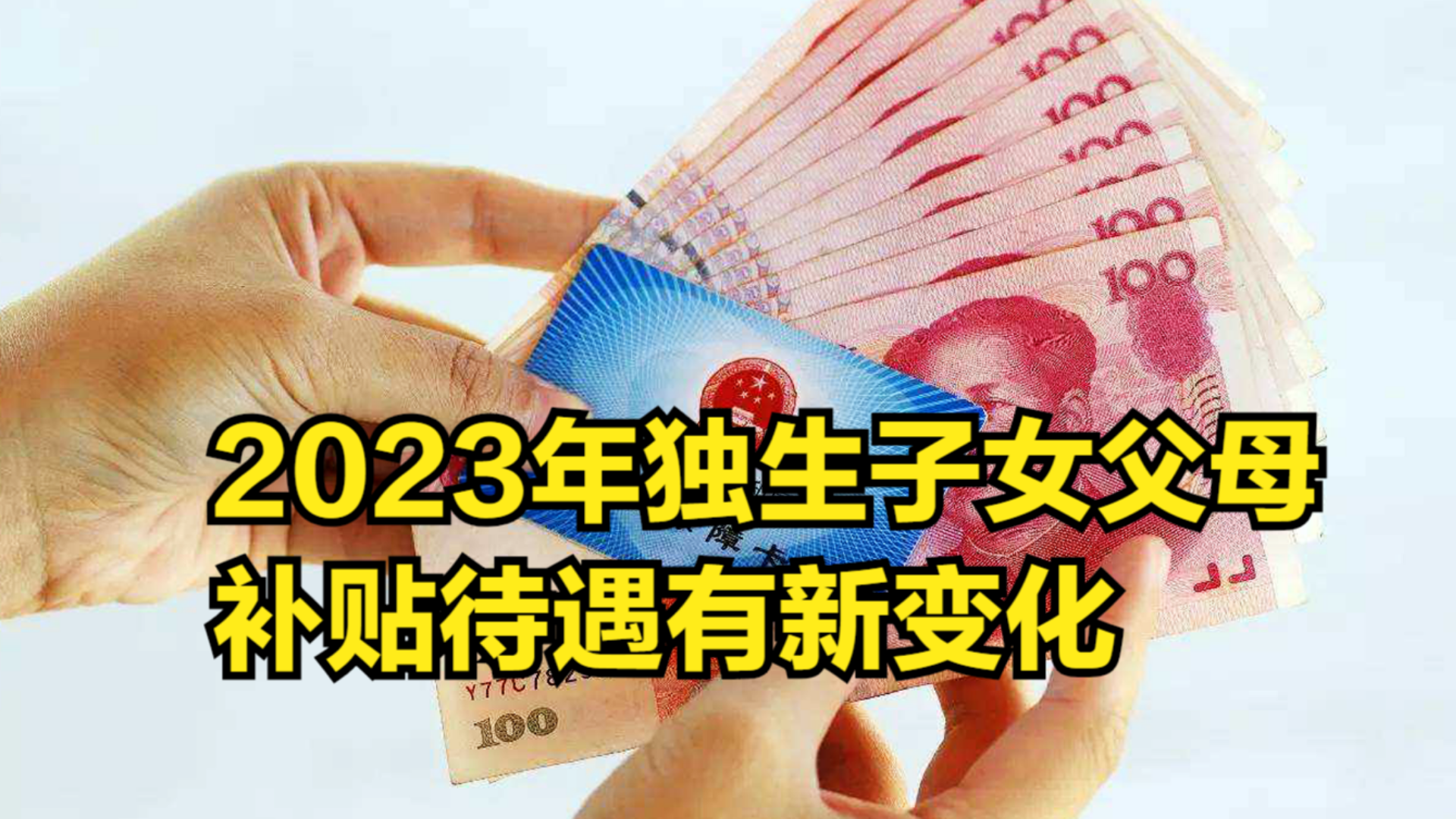 2023年,独生子女父母补贴待遇有新变化!你都了解吗哔哩哔哩bilibili