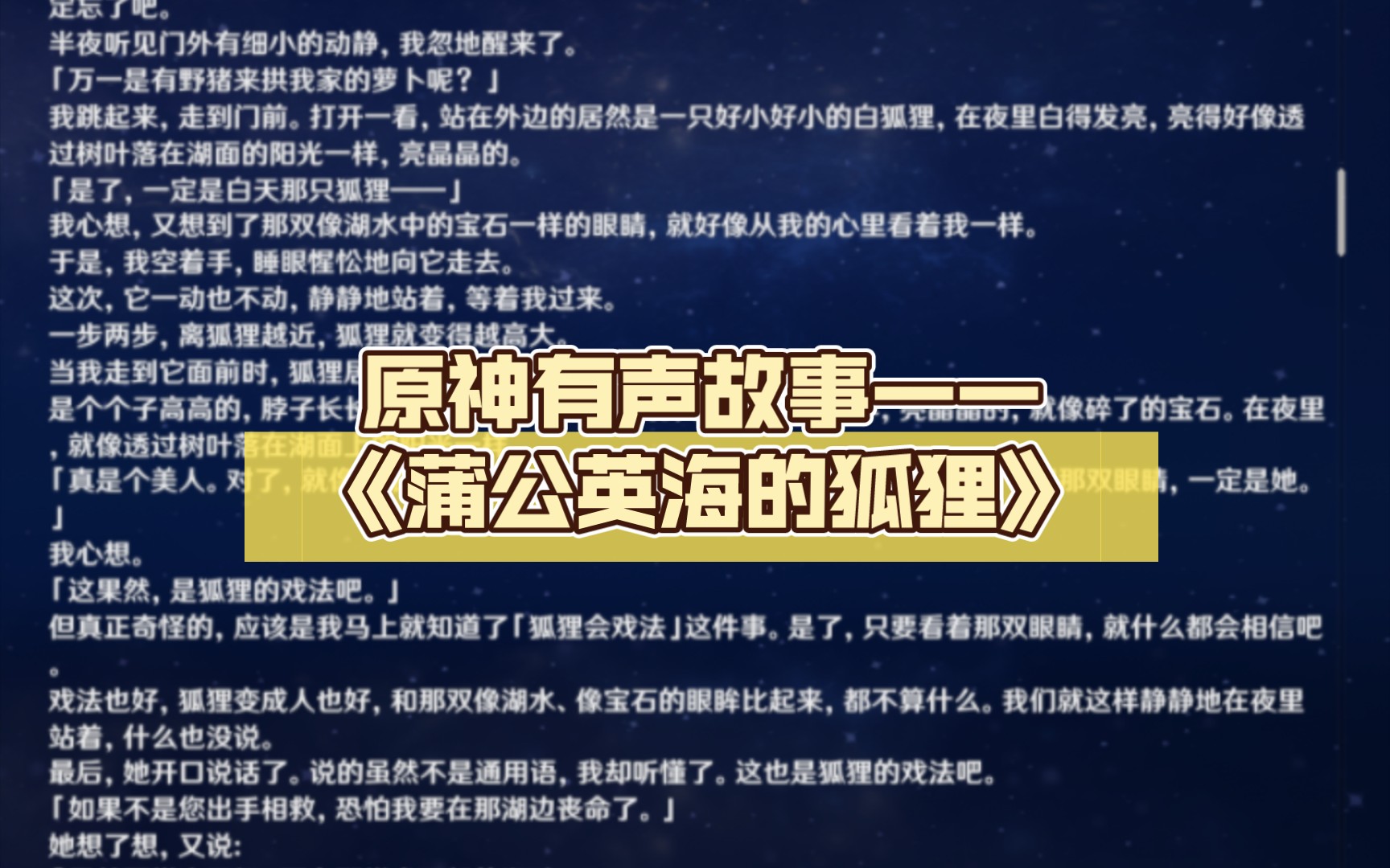 原神有声故事——《蒲公英海的狐狸(第三卷)》
