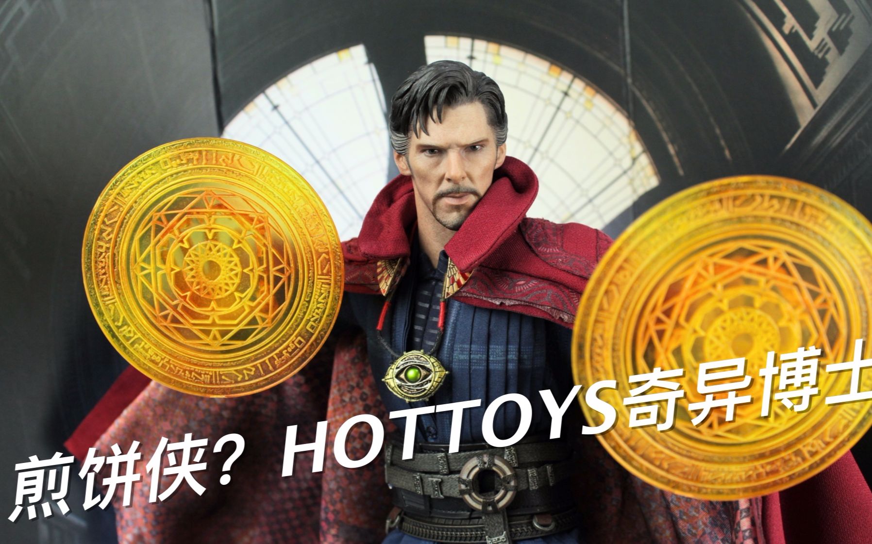 hottoys奇异博士绝对是年度精品【涛哥测评】ht doctor strange