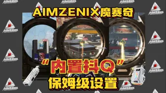 Download Video: 【AIMZENIX官方】看完就会！APEX英雄内置抖枪红/保姆设置教学/游戏靶场展示