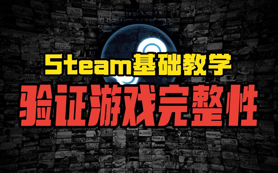 【阿舔】游戏总是各种崩溃闪退?Steam基础教学之验证游戏完整性