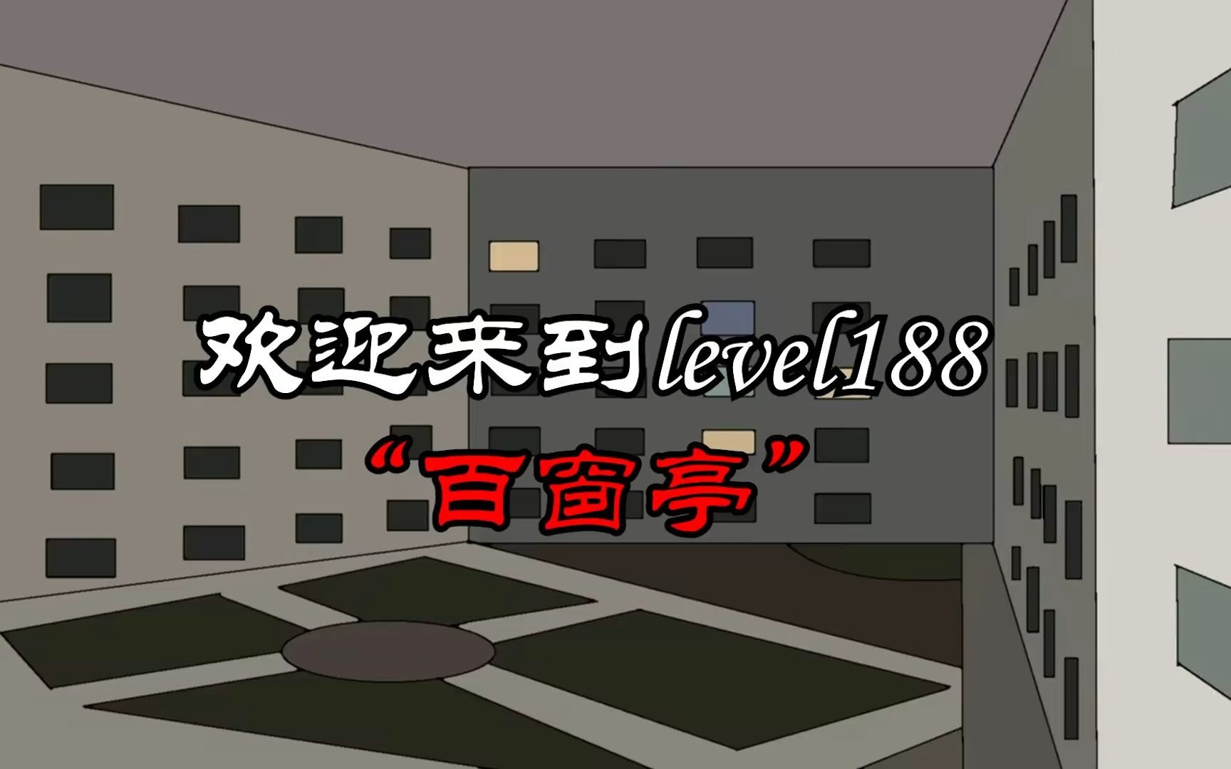 [图]后室层级冒险动画：level188，白窗亭！