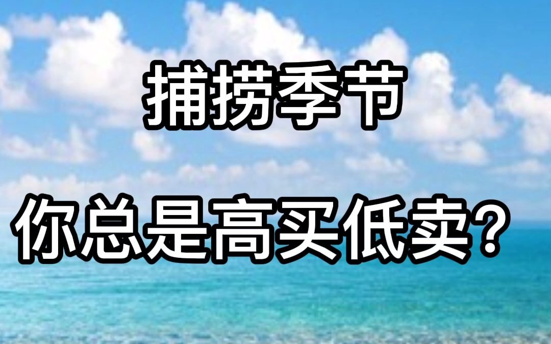 手机版捕捞季节——你总是高买低卖? #翠微股份 #南天信息 #精华制药哔哩哔哩bilibili