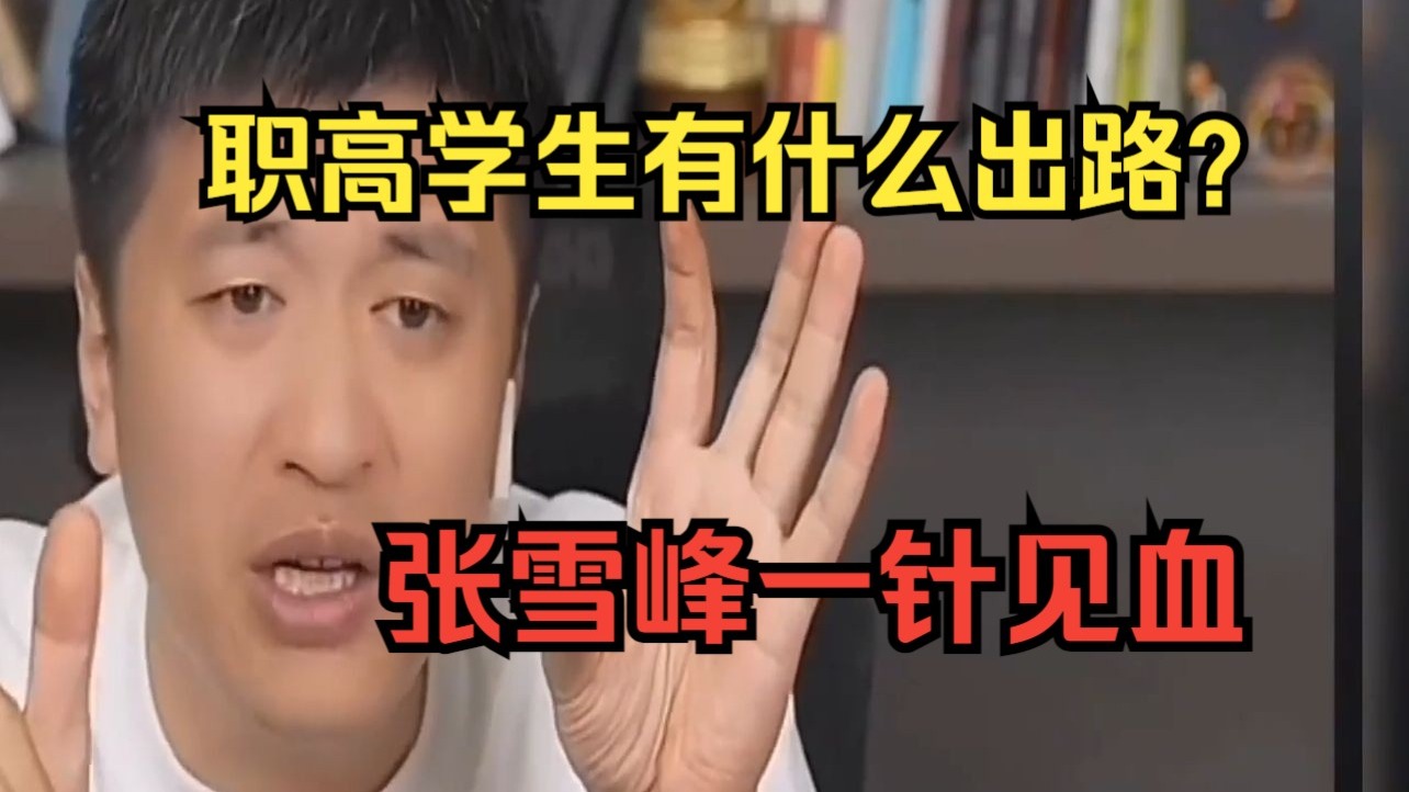 职高的学生有什么出路？张雪峰一针见血