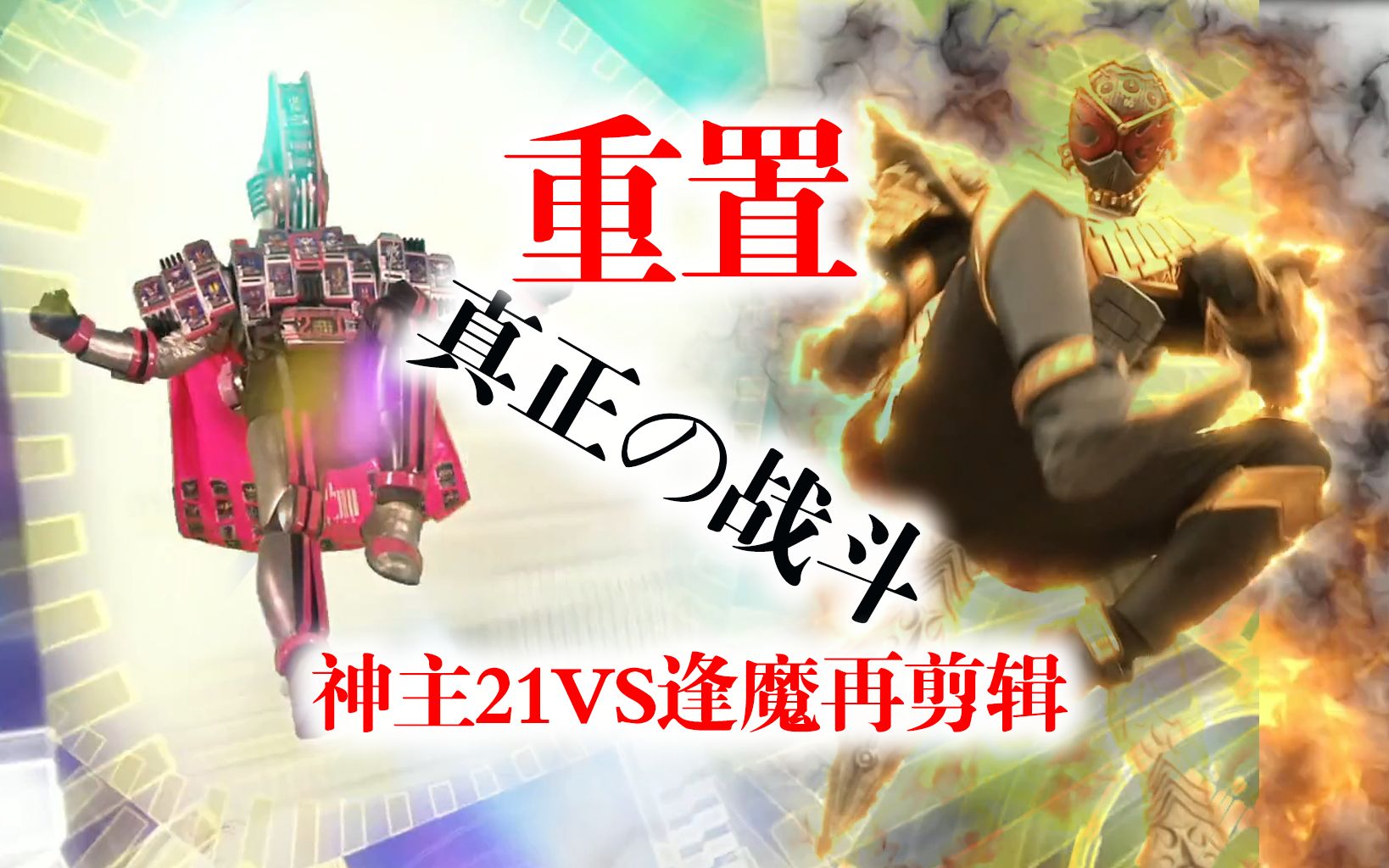 加急修正:神主21帝骑vs时王逢魔.改第3话(生肉)_哔哩哔哩_bilibili