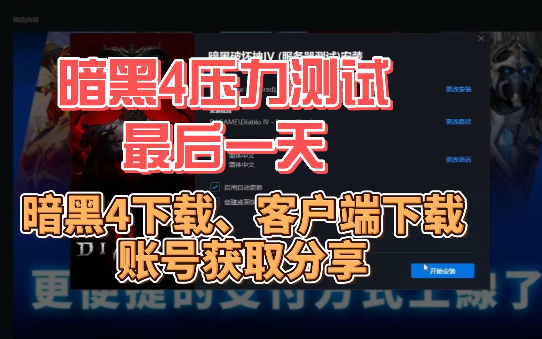 【最后一天】暗黑破坏神4压力测试版怎么下载?战网客户端下载、账号获取、下载慢方法