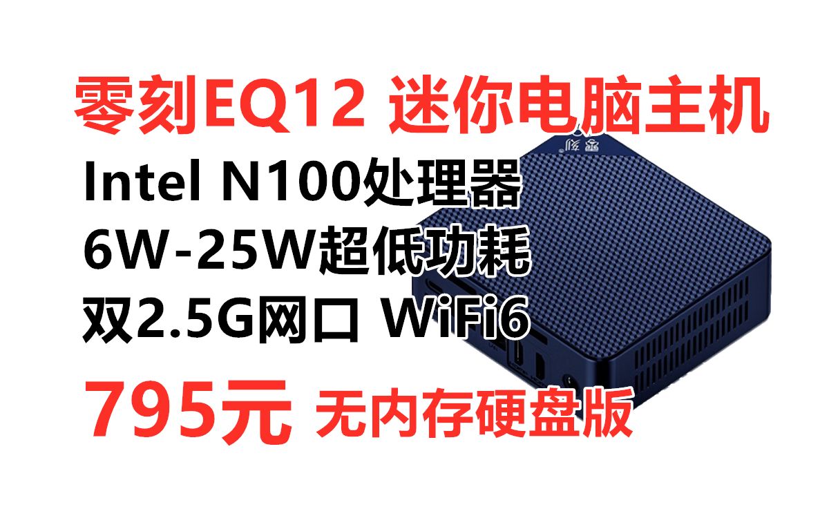 新品首发!零刻EQ12迷你电脑主机,英特尔N100处理器 4核4线程 双2.5G网口 WiFi6 蓝牙5.2,性价比软路由电脑主机推荐哔哩哔哩bilibili