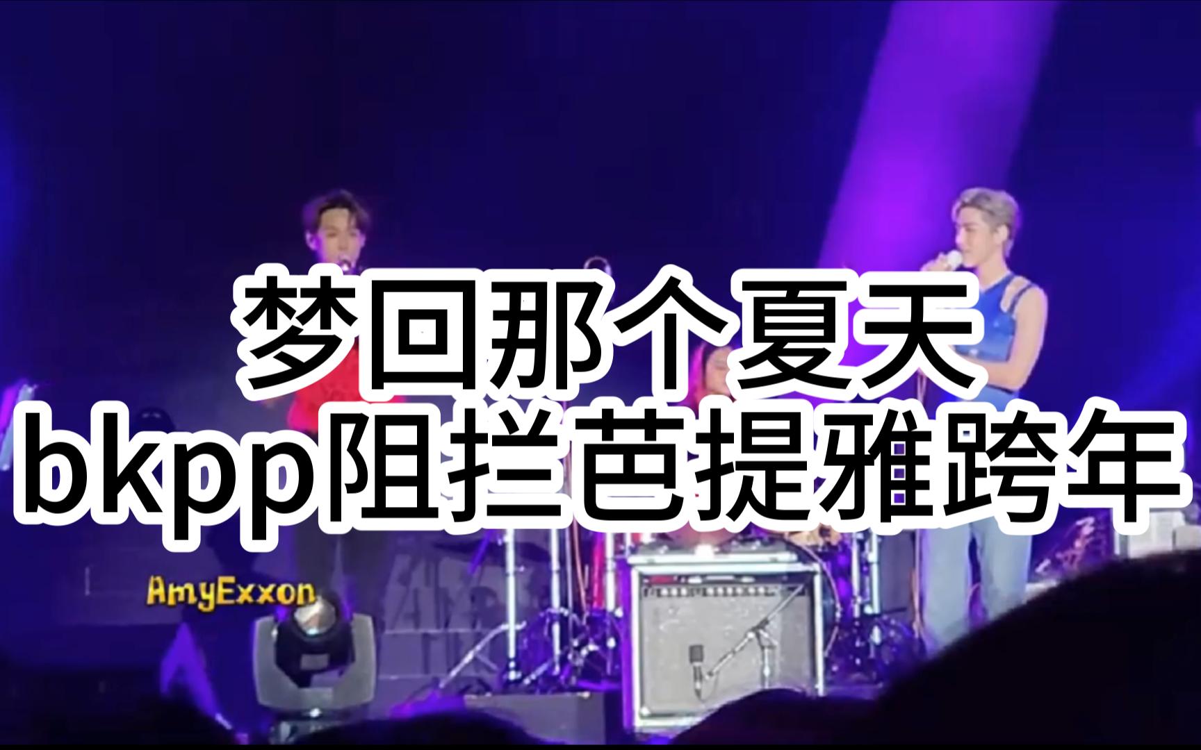 [图]爆哭！【bkpp】我的德欧Billkin×PPkrit《阻拦กีดกัน》芭提雅跨年现场ost