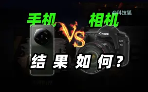 Descargar video: 小米 13 Ultra VS 佳能 5D2，结果如何？【科技狐】