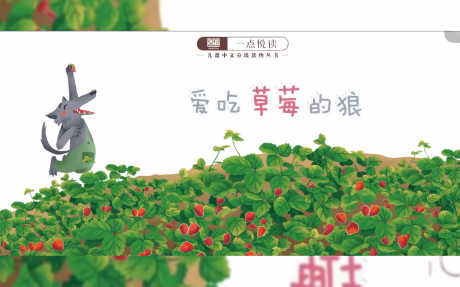 《爱吃草莓的狼》(绘本故事)