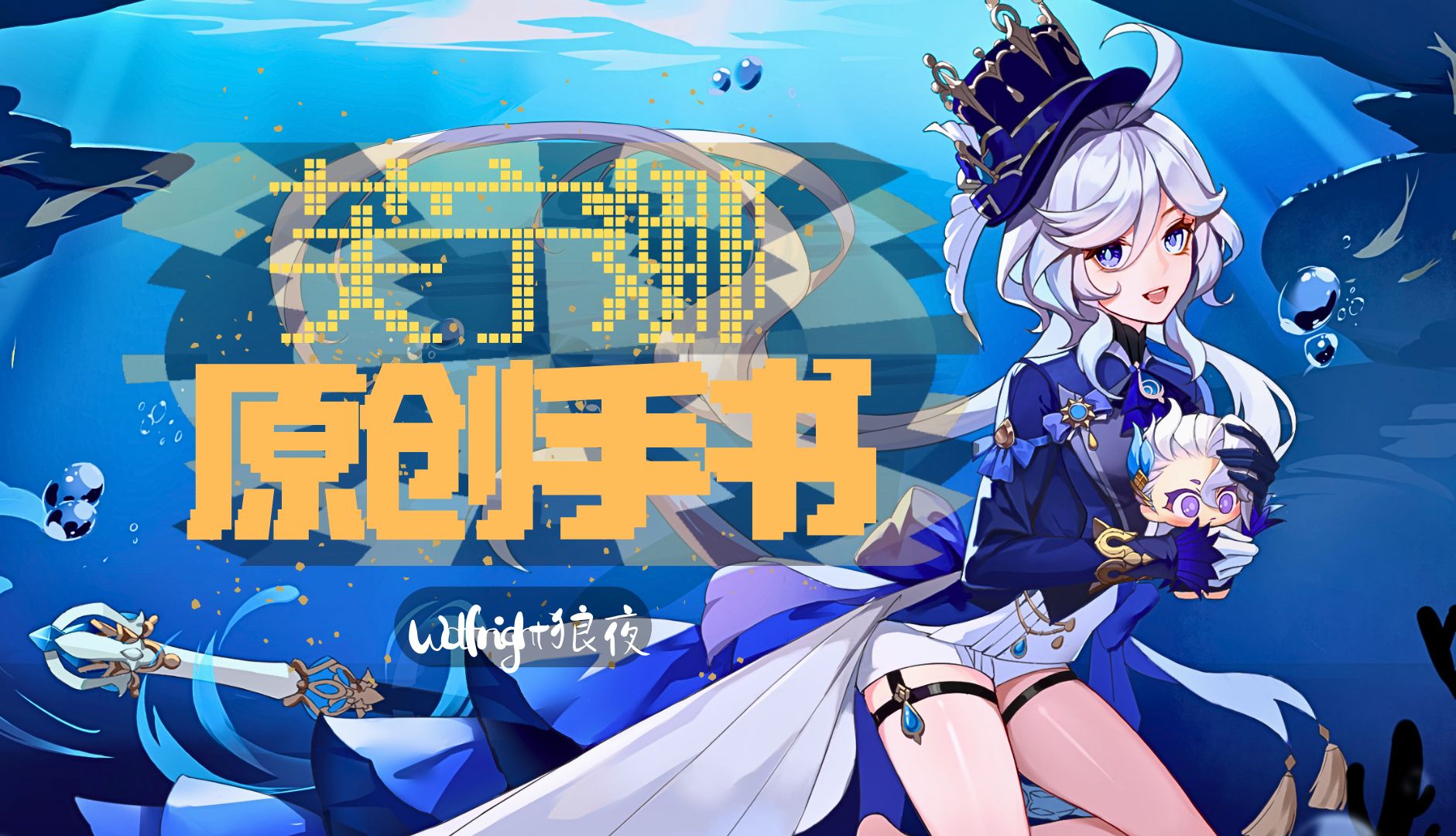 【芙宁娜原创手书】princess of the waters(动态壁纸付)