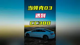 03车主慌的一批，差点没跑过220匹的CC380