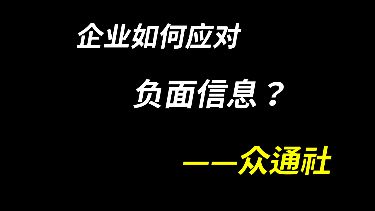 众通社浅析如何消除网上的负面信息?能不能删帖?哔哩哔哩bilibili