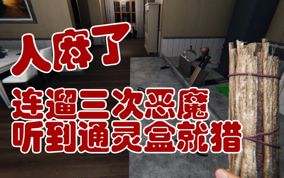 恐鬼症遛鬼赫敏和她两个没用的男人2遛恶魔不分理智随时开猎