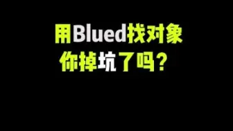 Download Video: 用blued找对象你掉坑了吗