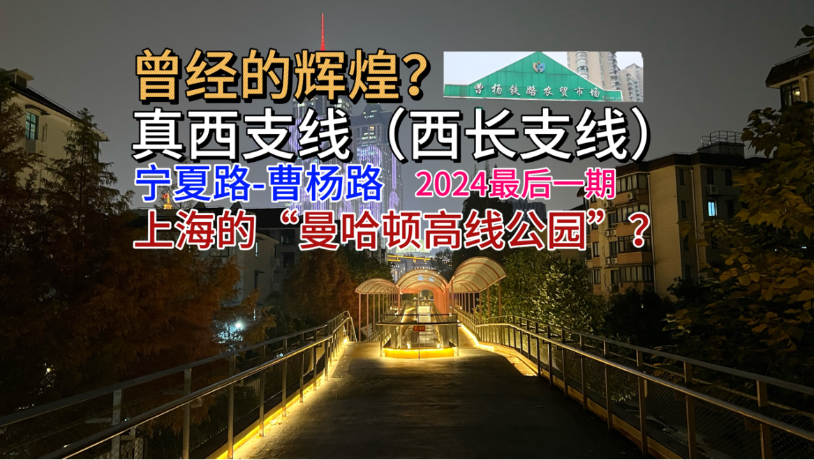 探访改造了多次的真西支线(西长支线)(宁夏路曹杨路区间)(上海的“曼哈顿高线公园?)(曾经的辉煌?)哔哩哔哩bilibili