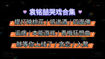 Download Video: 袁铭喆哭戏合集，每一次都哭的令人心碎，真是太会哭了！