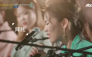 Download Video: 中字【Begin Again4】素香哀婉的《拜托》这首歌最终还是来了 让观众落泪的切拜切拜（原唱：李素罗）