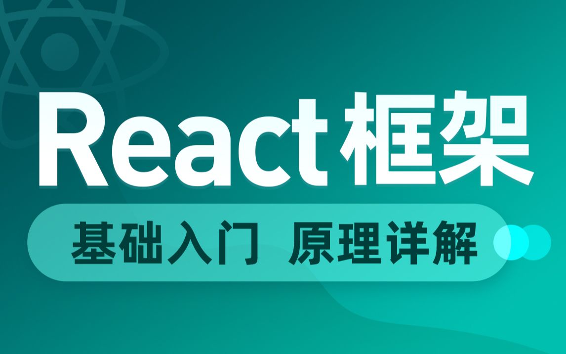 React框架基础入门到原理详解,中高级前端工程师必备react框架好客租房前端实战项目教程哔哩哔哩bilibili