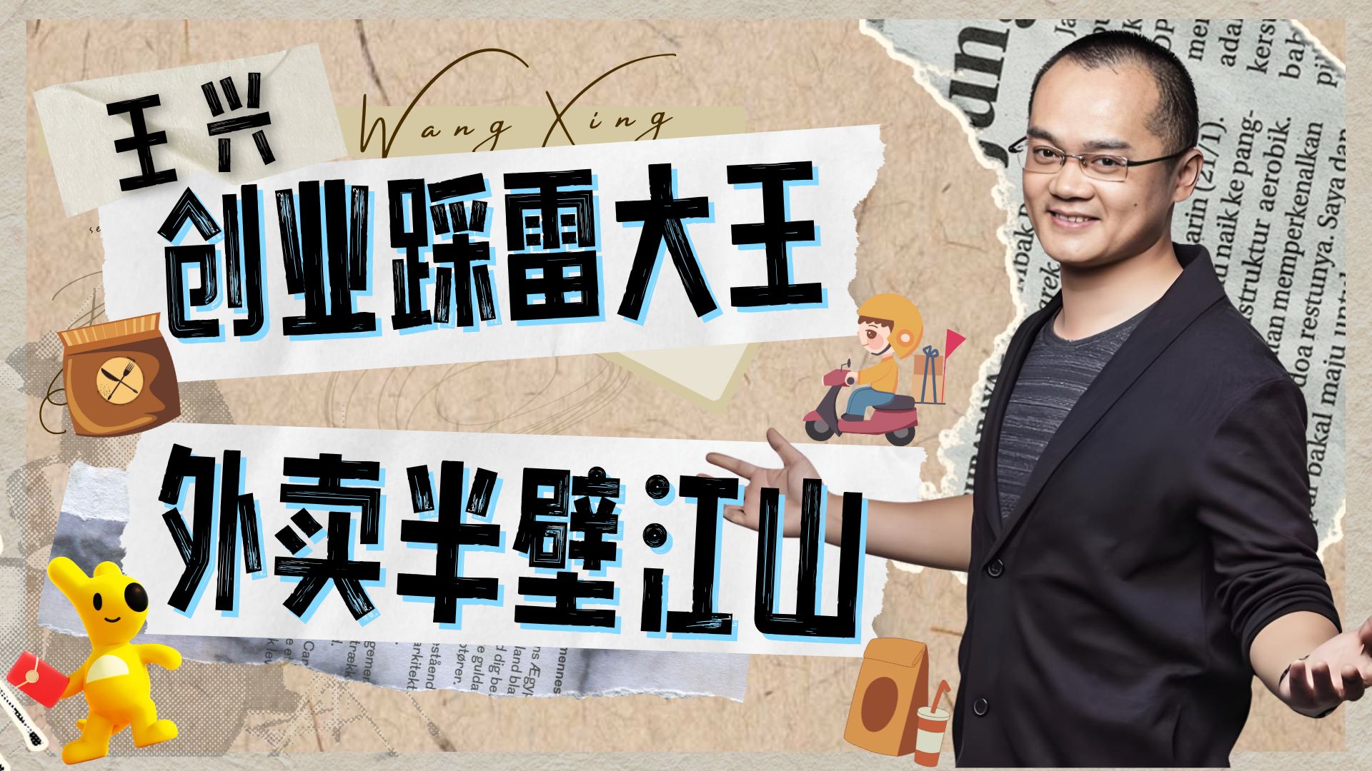 美团王兴:从清华卷王到外卖教父,三次破产竟炼成百亿大佬?