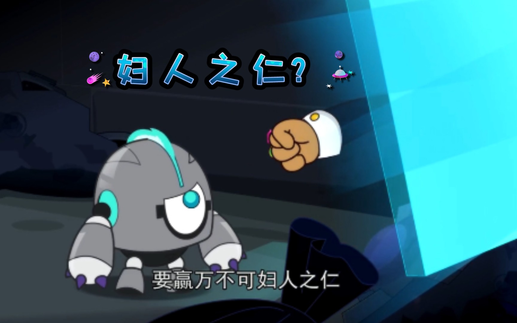 【开心超人联盟】灰心司令对伽罗的评价准不准确?